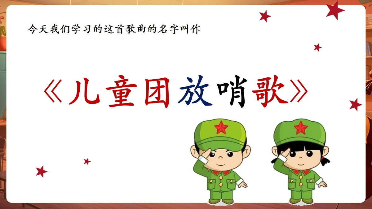 【新教材】唱游·音乐 三年级上册 湖南文化出版社-《儿童团放哨歌》-课件第7页