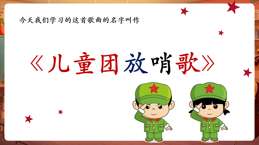 【新教材】唱游·音乐 三年级上册 湖南文化出版社-《儿童团放哨歌》-课件第7页