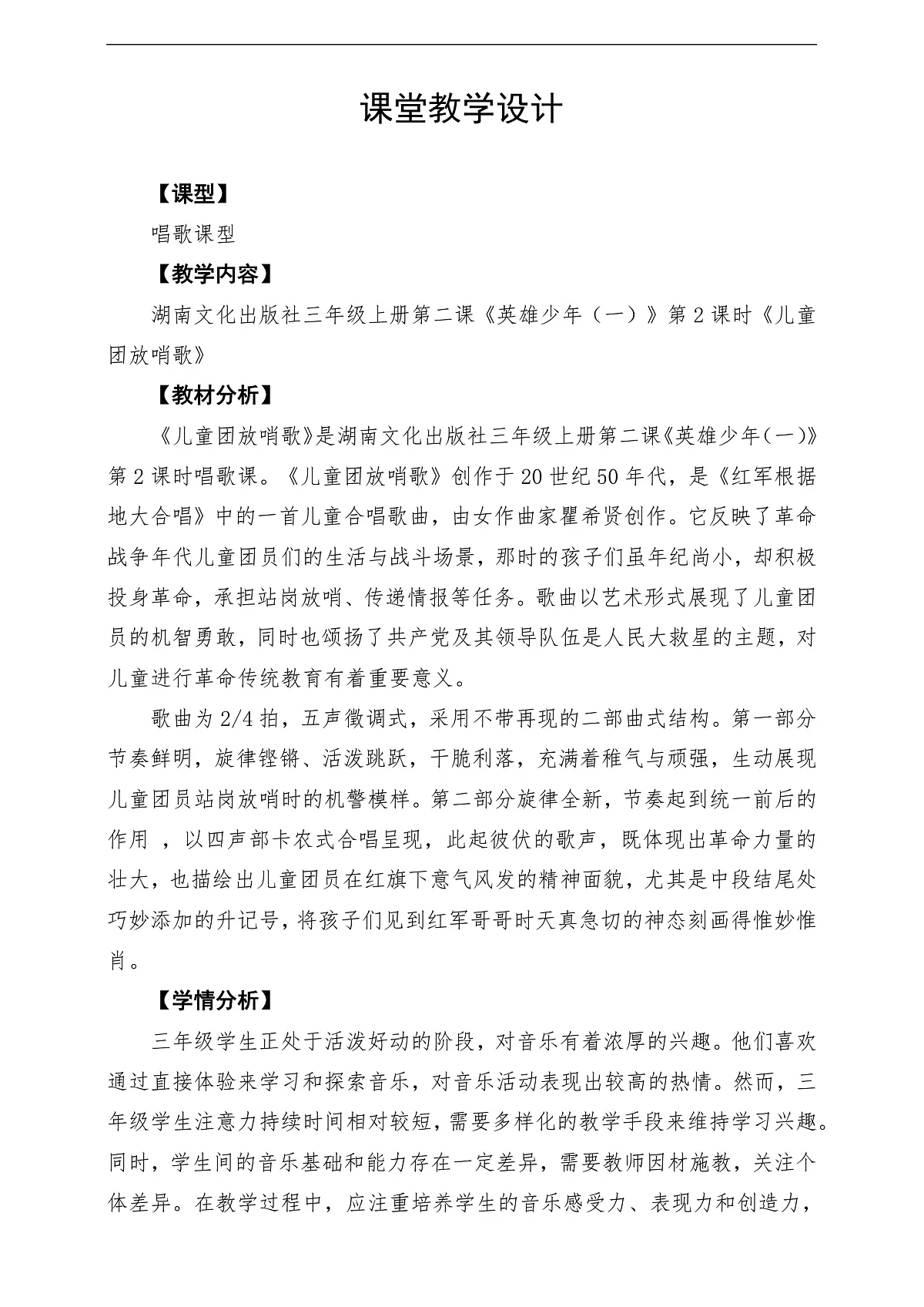 【新教材】唱游·音乐 三年级上册 湖南文化出版社-《儿童团放哨歌》-课堂教学设计第1页