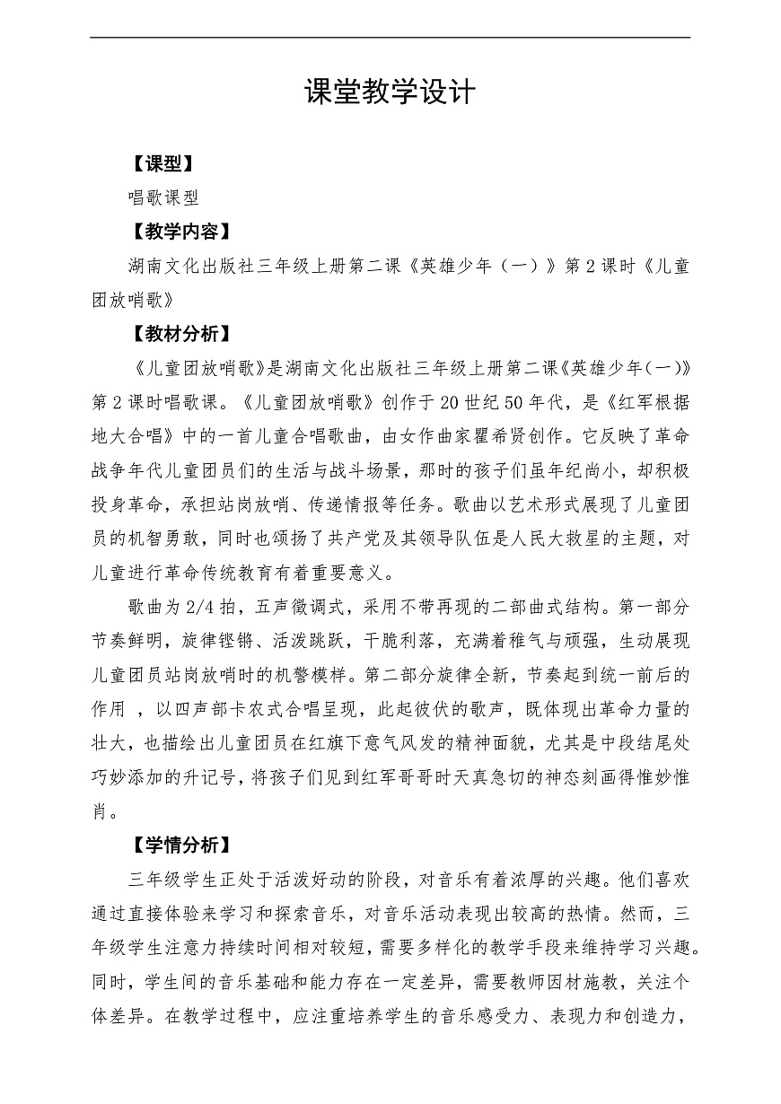 【新教材】唱游·音乐 三年级上册 湖南文化出版社-《儿童团放哨歌》-课堂教学设计第1页