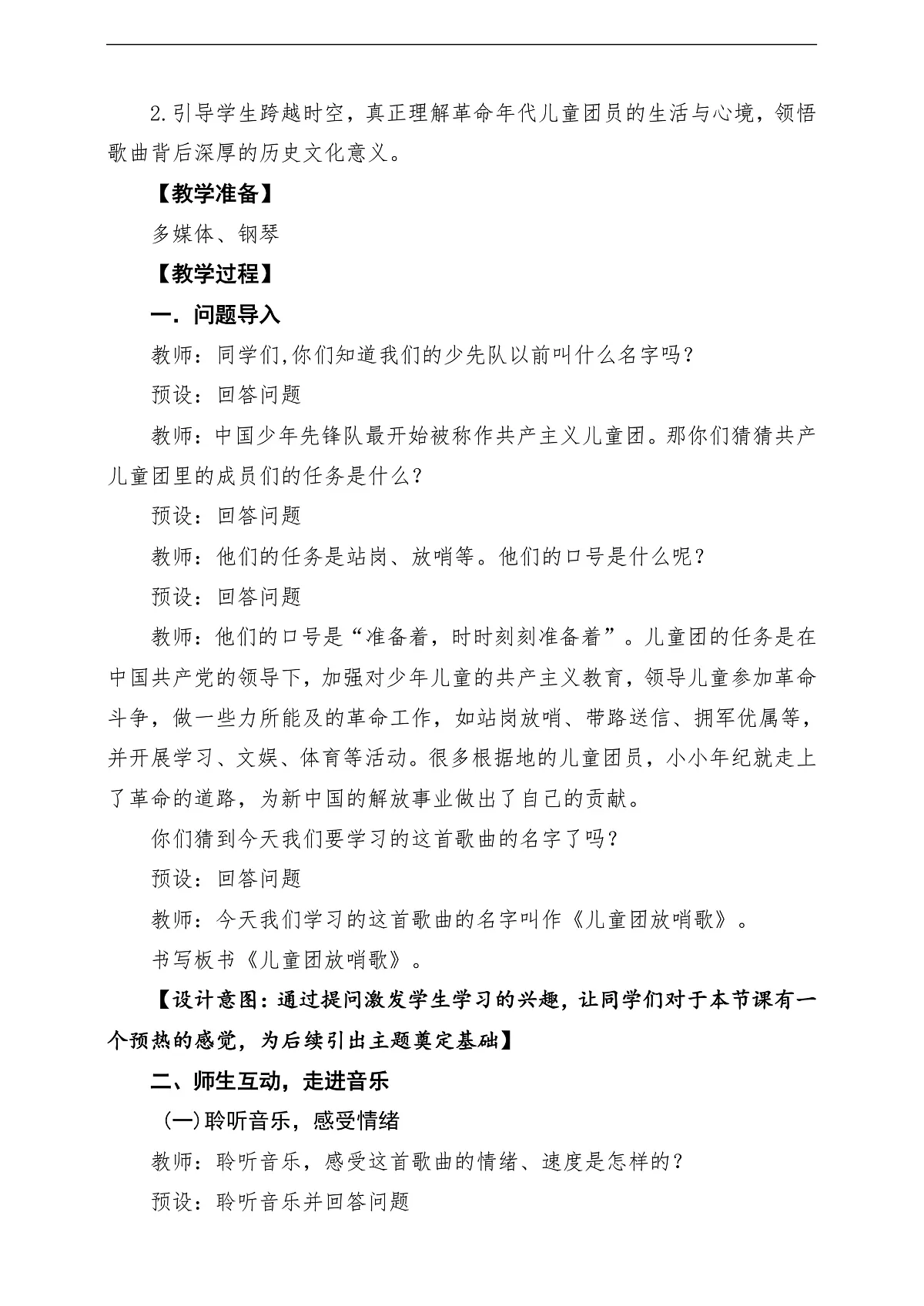 【新教材】唱游·音乐 三年级上册 湖南文化出版社-《儿童团放哨歌》-课堂教学设计第3页