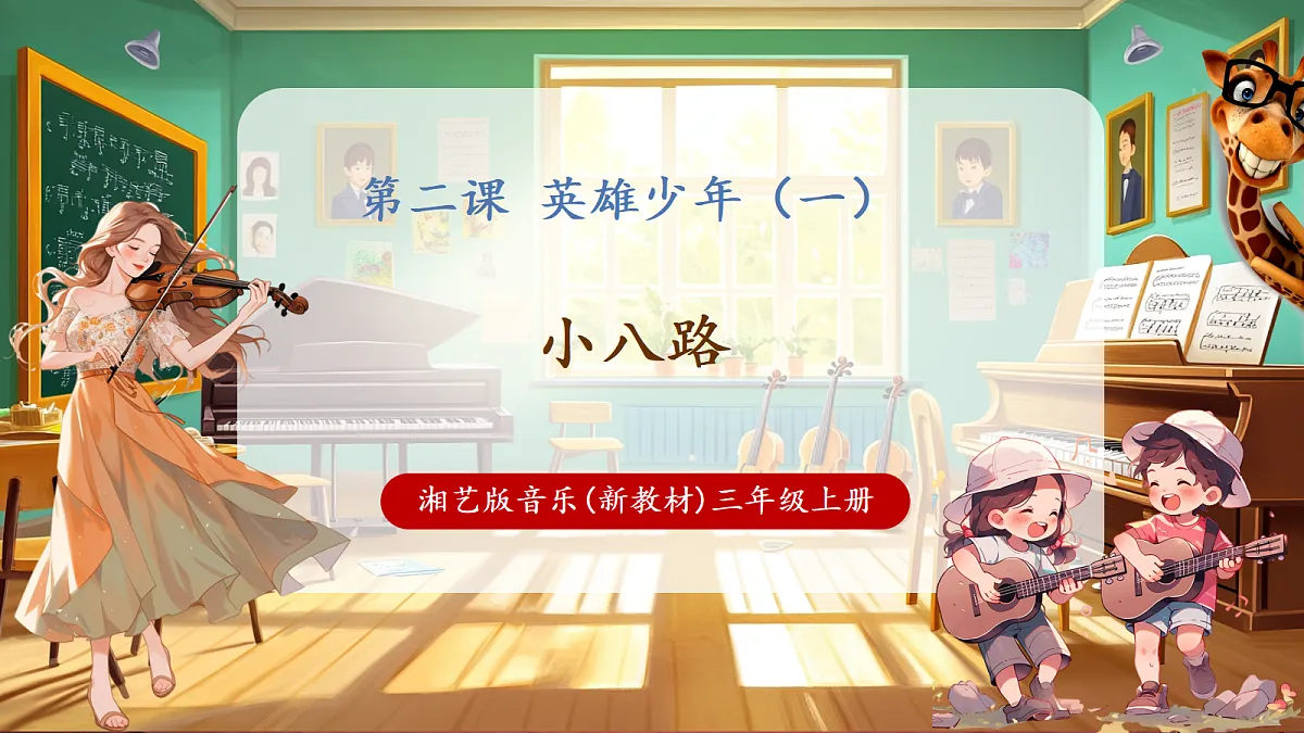 【新教材】唱游·音乐 三年级上册 湖南文化出版社-《小八路》-课件第1页