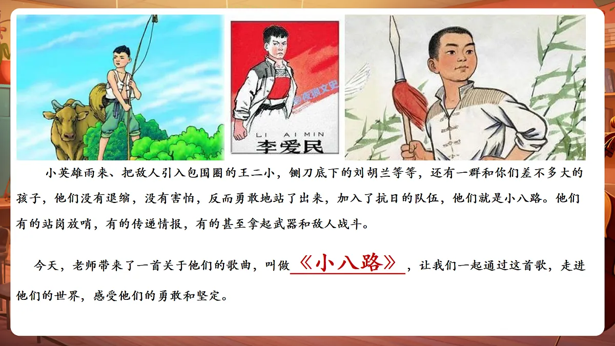 【新教材】唱游·音乐 三年级上册 湖南文化出版社-《小八路》-课件第6页