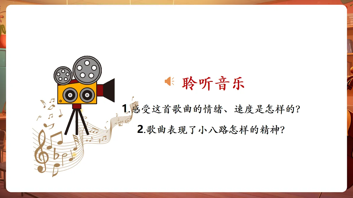 【新教材】唱游·音乐 三年级上册 湖南文化出版社-《小八路》-课件第7页