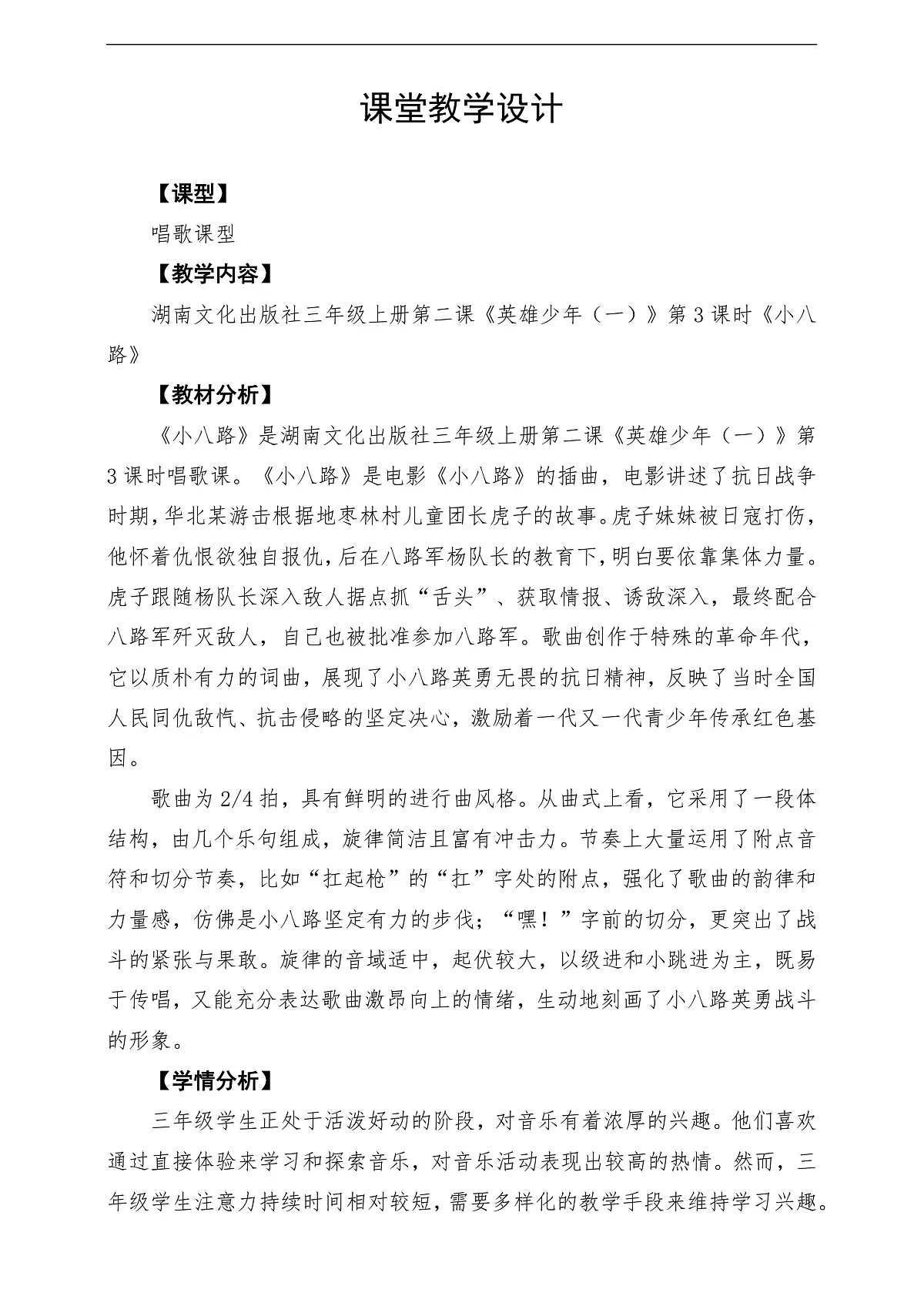 【新教材】唱游·音乐 三年级上册 湖南文化出版社-《小八路》-课堂教学设计第1页
