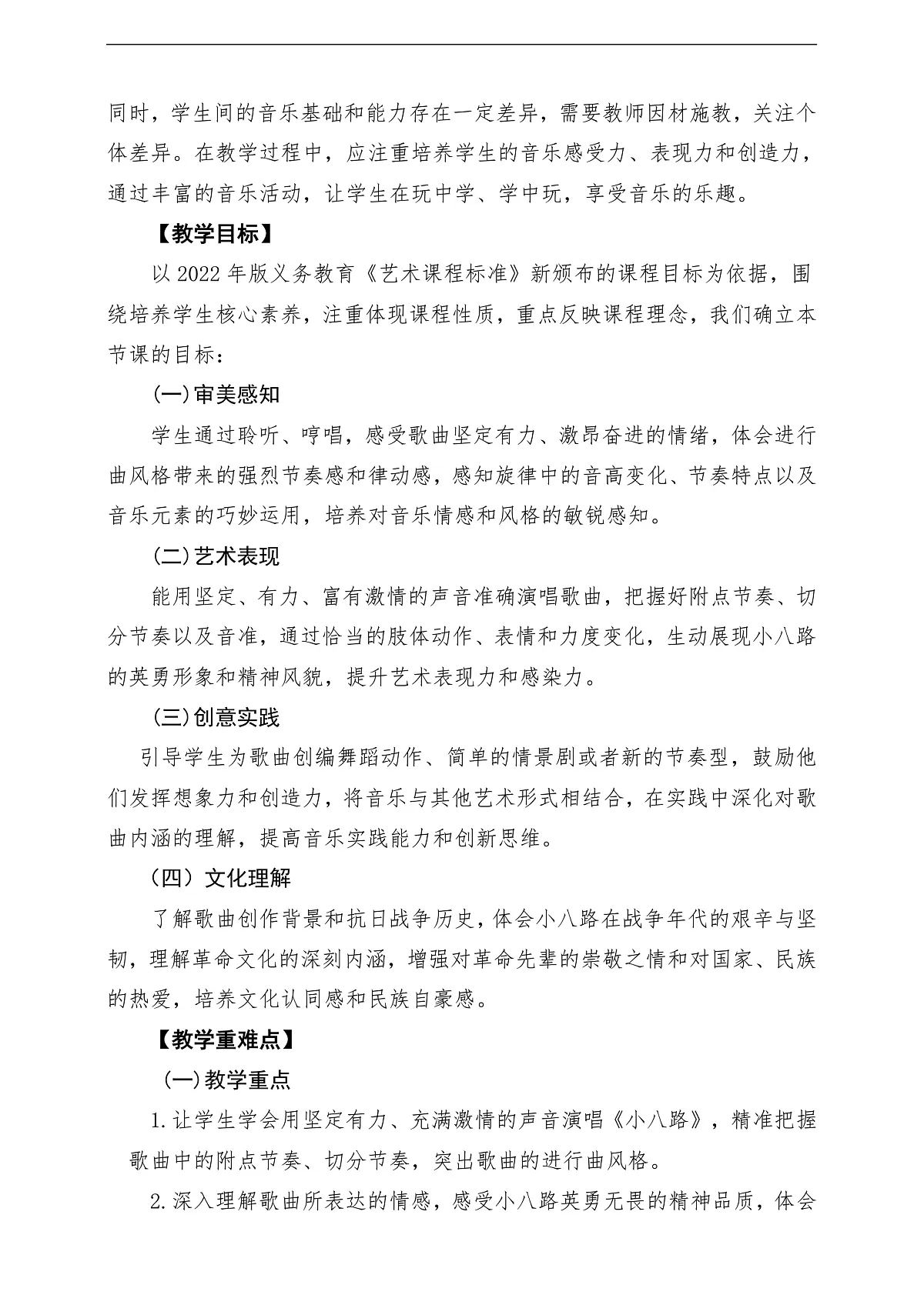 【新教材】唱游·音乐 三年级上册 湖南文化出版社-《小八路》-课堂教学设计第2页