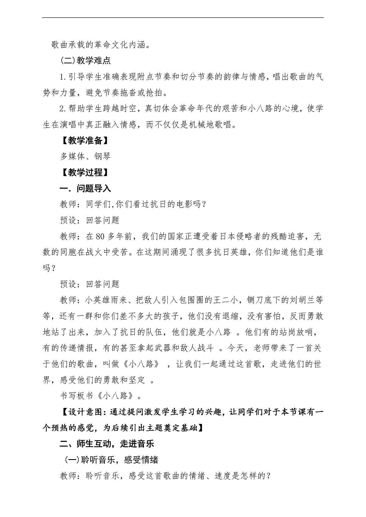 【新教材】唱游·音乐 三年级上册 湖南文化出版社-《小八路》-课堂教学设计第3页