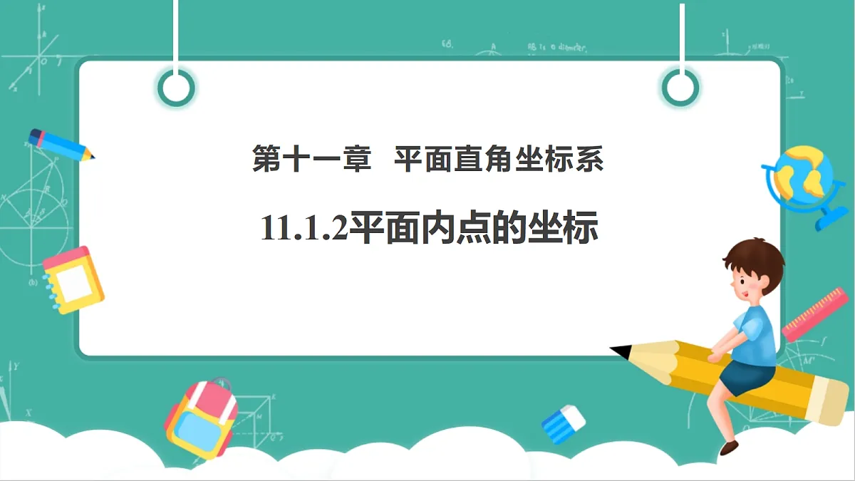 11.1.2平面内点的坐标第1页