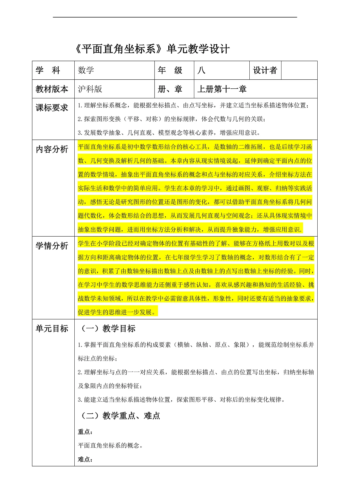 《平面直角坐标系》单元教学设计第1页
