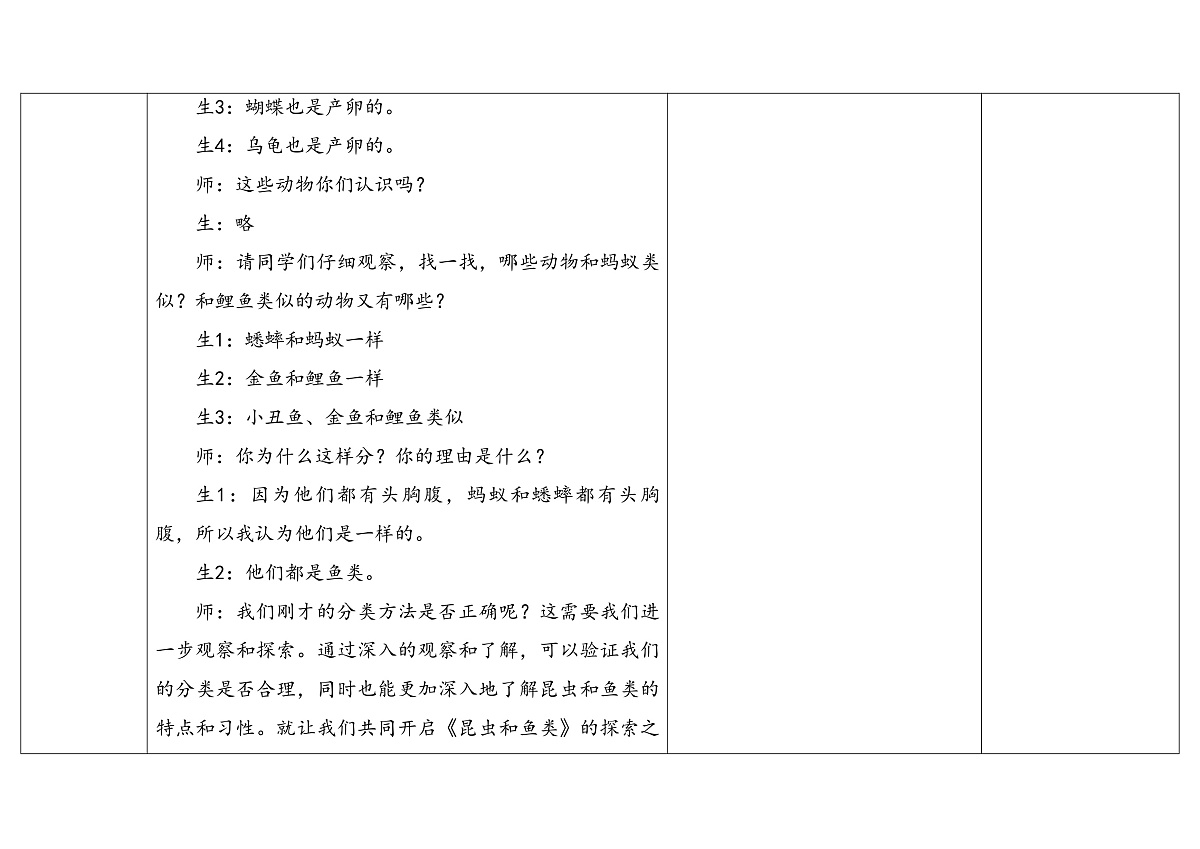 3.4《昆虫和鱼类》教学设计 2025-2026学年大象版三年级科学上册第3页