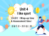 译林版（三起）（2024）英语四年级上册 Unit 4 I like sport 第4课时（Wrap-up time & Assessment time）（课件+音视频）
