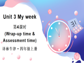译林版（三起）（2024）英语四年级上册 Unit 3 My week 第4课时（Wrap-up time & Assessment time）（课件+音视频）