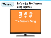 译林版（三起）（2024）英语四年级上册 Unit 7 Seasons 第1课时（Get ready)（课件+音视频）