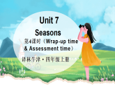 译林版（三起）（2024）英语四年级上册 Unit 7 Seasons 第4课时（Wrap-up time & Assessment time）（课件+音视频）