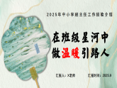 2025班主任經(jīng)驗(yàn)工作介紹《在班級(jí)星河中，做溫暖引路人》【課件】
