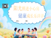 小學(xué)【心理教育】主題班會：培養(yǎng)陽光心理，塑造健康人生【課件】