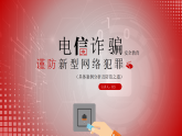 安全教育主題班會(huì)：（防詐騙）電信詐騙主題教育【課件】