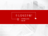 安全教育主題班會(huì)：（防詐騙）電信詐騙主題教育【課件】
