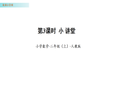 校园小导游 3 小讲堂（课件）数学人教版二年级上册（新教材）