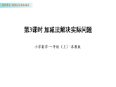 4.3 加减法解决实际问题（课件 ）数学苏教版一年级上册（新教材）