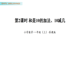 4.2 和是10的加法、10减几（课件 ）数学苏教版一年级上册（新教材）