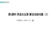 2.6 用混合运算解决实际问题（3）（课件）数学人教版三年级上册（新教材）