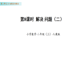 2.8 解决问题（二）（课件）数学人教版二年级上册（新教材）