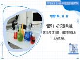 课题1 初识酸和碱 第2课时（教学课件） -2025-2026学年九年级化学全一册（沪科版五四学制2024）