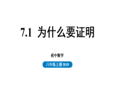 7.1 为什么要证明  课件 北师大版数学八年级上册