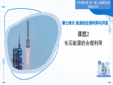 课题2 化石能源的合理利用（教学课件）-2025-2026学年八年级化学全一册（人教版五四学制2024）