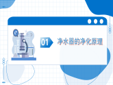 跨学科实践活动1 自制简易净水器（教学课件）-2025-2026学年九年级化学上册（鲁教版2024）