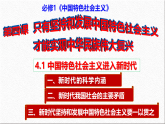 4.1 中国特色社会主义进入新时代（2025新版）（精品课件）-2025-2026学年高一政治必修1（统编版）