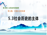 5.3社会历史的主体（教学课件）-2025-2026学年高中政治必修4（统编版）