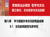 8.1 文化的民族性与多样性（议题式教学课件）-2025-2026学年高中政治必修4（统编版）