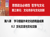 8.2 文化交流与文化交融（议题式教学课件）-2025-2026学年高中政治必修4（统编版）