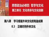 8.3 正确对待外来文化（议题式教学课件）-2025-2026学年高中政治必修4（统编版）