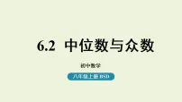 数学八年级上册（2024）2 中位数与箱线图评课课件ppt