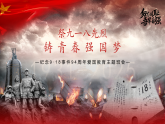 祭九一八先烈，鑄青春強(qiáng)國夢——紀(jì)念9·18事件94周年愛國教育主題班會(huì)-2025-2026學(xué)年初中主題班會(huì)優(yōu)質(zhì)課件