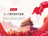 祭九一八先烈，鑄青春強(qiáng)國夢——紀(jì)念9·18事件94周年愛國教育主題班會(huì)-2025-2026學(xué)年初中主題班會(huì)優(yōu)質(zhì)課件