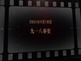 祭九一八先烈，鑄青春強(qiáng)國夢——紀(jì)念9·18事件94周年愛國教育主題班會(huì)-2025-2026學(xué)年初中主題班會(huì)優(yōu)質(zhì)課件