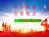 軍訓鑄魂，青春礪志——2025—2026學年上學期初中軍訓動員主題班會課件-2025-2026學年初中主題班會優(yōu)質(zhì)課件