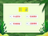 軍訓鑄魂，青春礪志——2025—2026學年上學期初中軍訓動員主題班會課件-2025-2026學年初中主題班會優(yōu)質(zhì)課件