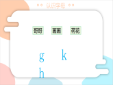 5.gkh（课件）语文统编版一年级上册（新教材）