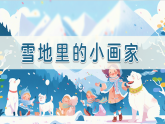 3.雪地里的小画家（课件）语文统编版一年级上册（新教材）