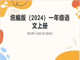 语文园地五课件-2025-2026学年语文一年级上册统编版（2024）