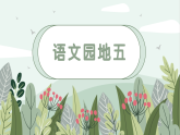 语文园地五（课件）语文统编版一年级上册（新教材）