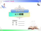 5 对韵歌（课件）2025-2026学年统编版语文一年级上册