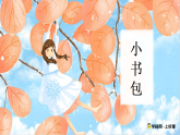 7.小书包（课件）语文统编版一年级上册（新教材）