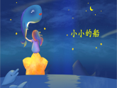 5.小小的船（课件）语文统编版一年级上册（新教材）