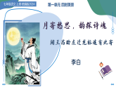 4 闻王昌龄左迁龙标遥有此寄：月寄愁思，韵探诗魂（课件）语文统编版七年级上册
